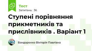 Ступені порівняння прикметників та прислівників . Варіант 1