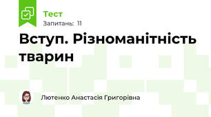 Вступ. Різноманітність тварин