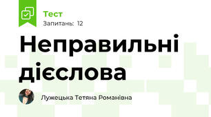 Неправильні дієслова