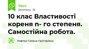 10 клас Властивості кореня n- го степеня. Самостійна робота.