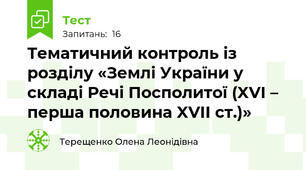 Тематичний контроль із розділу «Землі України у складі Речі Посполитої (XVI – перша половина XVII ст.)»