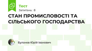 СТАН ПРОМИСЛОВОСТІ ТА СІЛЬСЬКОГО ГОСПОДАРСТВА 