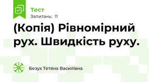 (Копія) Рівномірний рух. Швидкість руху.