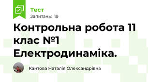 Контрольна робота 11 клас №1 Електродинаміка. 