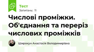 Числові проміжки. Об'єднання та переріз числових проміжків