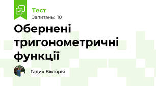 Обернені тригонометричні функції