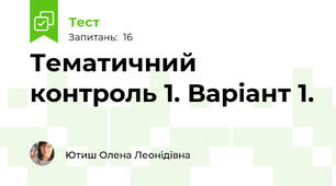 Тематичний контроль 1. Варіант 1.