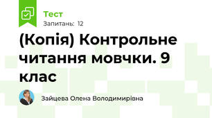 (Копія) Контрольне читання мовчки. 9 клас