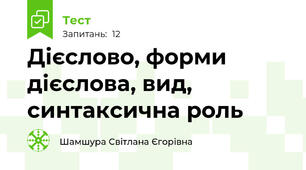Дієслово, форми дієслова, вид, синтаксична роль