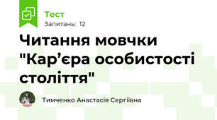 Читання мовчки "Кар’єра особистості століття"