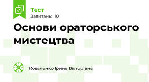  Основи ораторського мистецтва