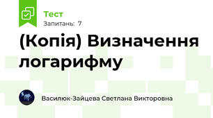 (Копія) Визначення логарифму