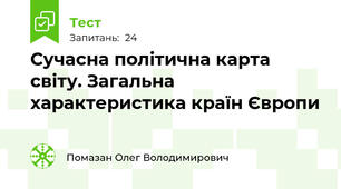 Сучасна політична карта світу. Загальна характеристика країн Європи