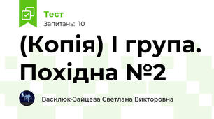 (Копія) І група. Похідна №2