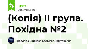 (Копія) ІІ група. Похідна №2