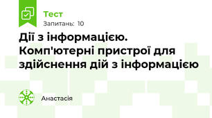 Дії з інформацією. Комп'ютерні пристрої для здійснення дій з інформацією