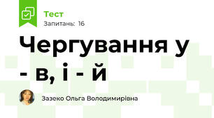 Чергування у - в, і - й