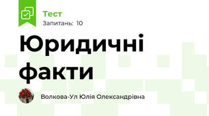 Юридичні факти