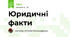 Юридичні факти