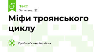 Міфи троянського циклу