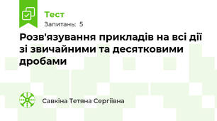 Розв'язування прикладів на всі дії зі звичайними та десятковими дробами