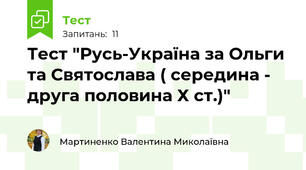 Тест "Русь-Україна за Ольги та Святослава ( середина - друга половина Х ст.)"