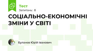 СОЦІАЛЬНО-ЕКОНОМІЧНІ ЗМІНИ У СВІТІ
