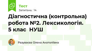 Діагностична (контрольна) робота №2. Лексикологія. 5 клас  НУШ