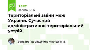 Територіальні зміни меж України. Сучасний адміністративно-територіальний устрій