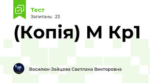 (Копія) М Кр1
