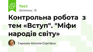 Контрольна робота  з тем «Вступ". "Міфи народів світу»