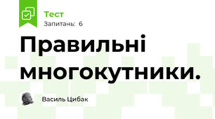  Правильні многокутники.