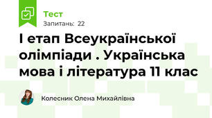 І етап Всеукраїнської олімпіади . Українська мова і література 11 клас