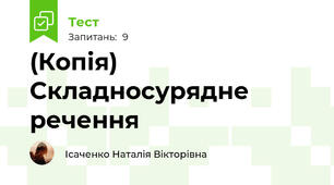 (Копія) Складносурядне речення