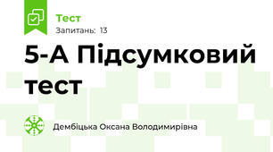 5-А Підсумковий тест