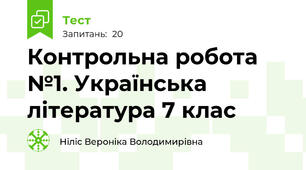 Контрольна робота №1. Українська література 7 клас