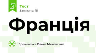 Франція