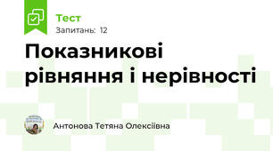 Показникові рівняння і нерівності