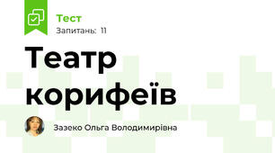 Театр корифеїв