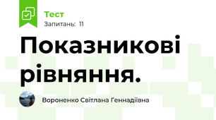  Показникові рівняння.