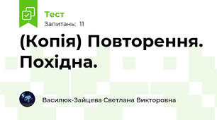 (Копія) Повторення. Похідна.