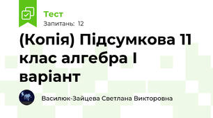 (Копія) Підсумкова 11 клас алгебра І варіант