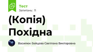 (Копія) Похідна