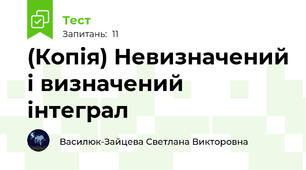 (Копія) Невизначений і визначений інтеграл