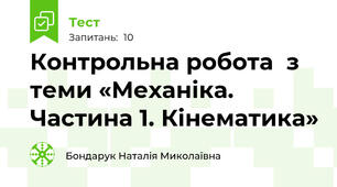  Контрольна робота  з теми «Механіка. Частина 1. Кінематика»