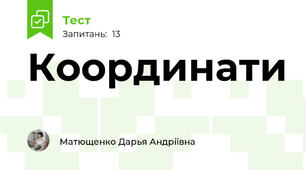Координати 