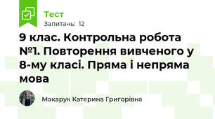 9 клас. Контрольна робота №1. Повторення вивченого у 8-му класі. Пряма і непряма мова
