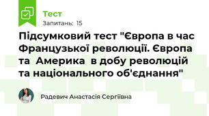 Підсумковий тест "Європа в час Французької революції. Європа та  Америка  в добу революцій та національного об'єднання"