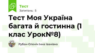 Тест Моя Україна багата й гостинна (1 клас Урок№8)