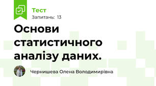 Основи статистичного аналізу даних. 